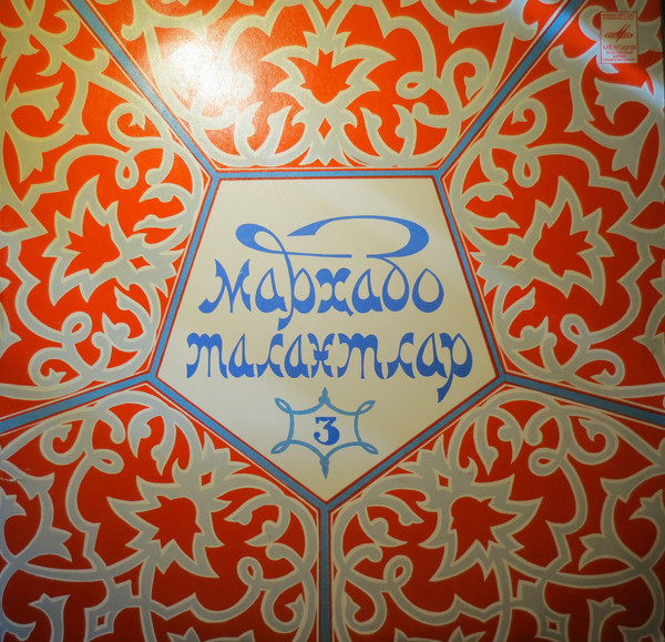 «МАРХАБО ТАЛАНТЛАР» (лауреаты Республиканского телевизионного конкурса художественной самодеятельности). Вып. 3