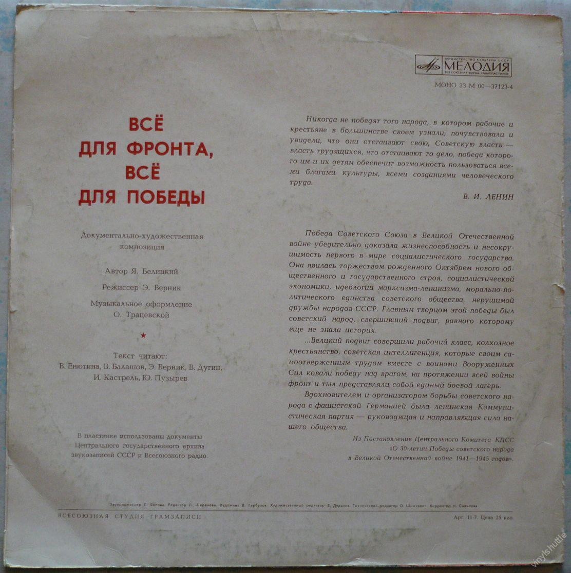 Все для фронта, все для победы