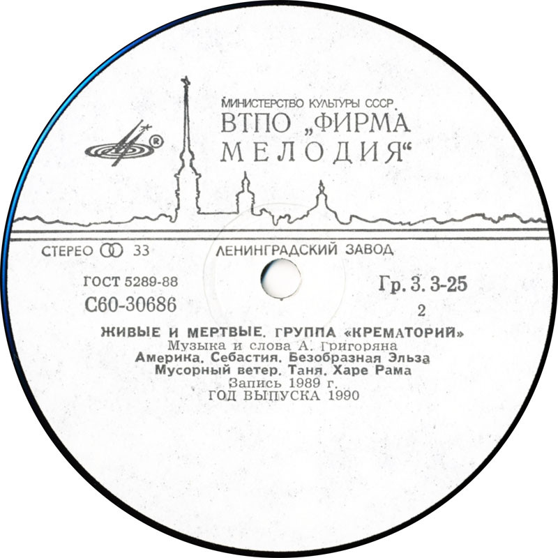 Группа "Крематорий". «Живые и мёртвые»