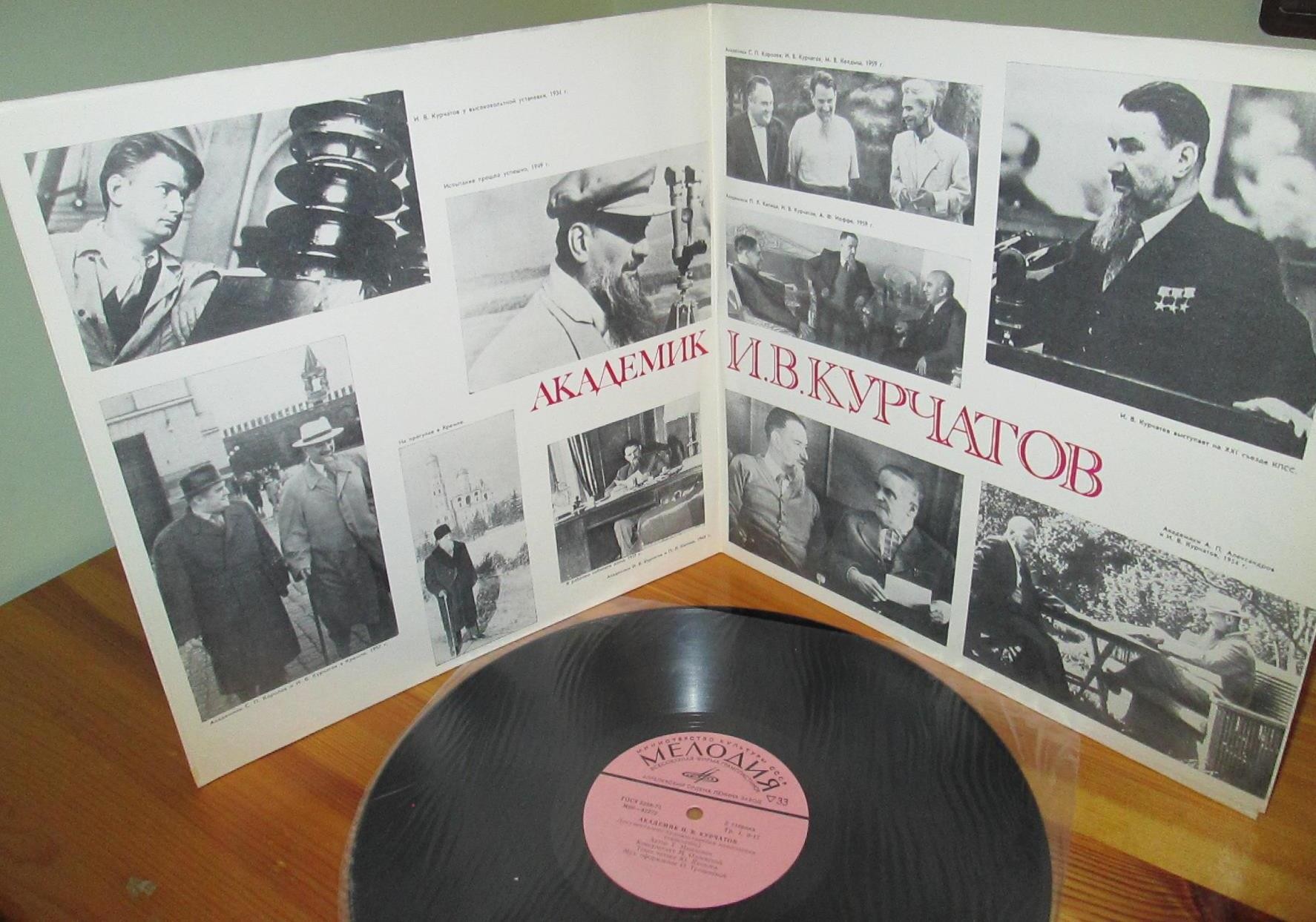 АКАДЕМИК И. В. КУРЧАТОВ: Документально-художественная композиция (читает Ю. Яковлев)