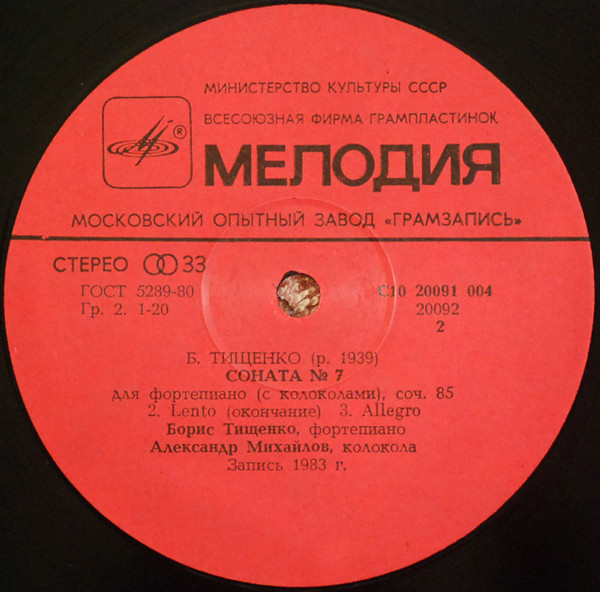Б. ТИЩЕНКО. Соната N 7 для фортепиано (с колоколами): Соч. 85