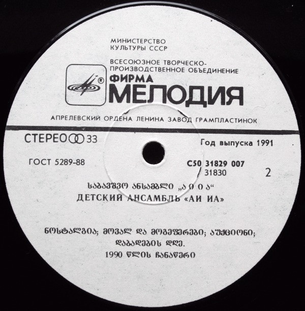 ДЕТСКИЙ АНСАМБЛЬ «АИ ИА», рук. Зураб Чинчаладзе. «День рождения». Песни 3. Чинчаладзе