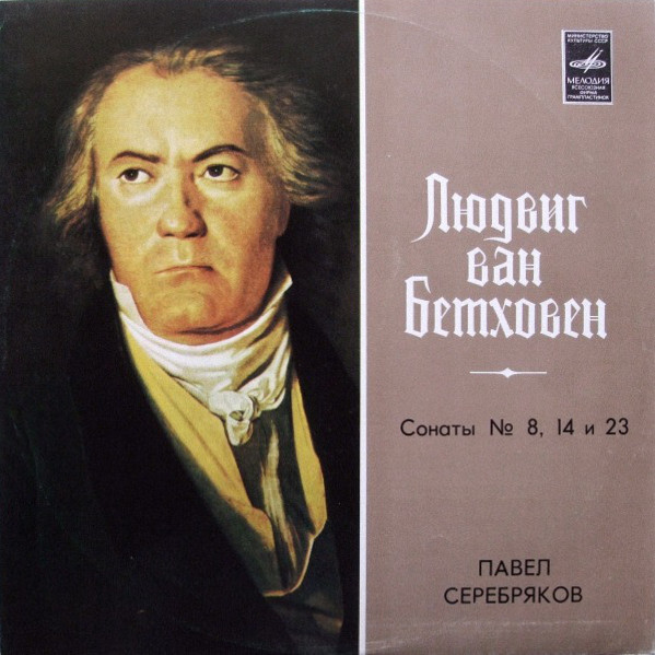 Л. Бетховен: Сонаты для ф-но №№ 8, 14, 23 (Павел Серебряков)