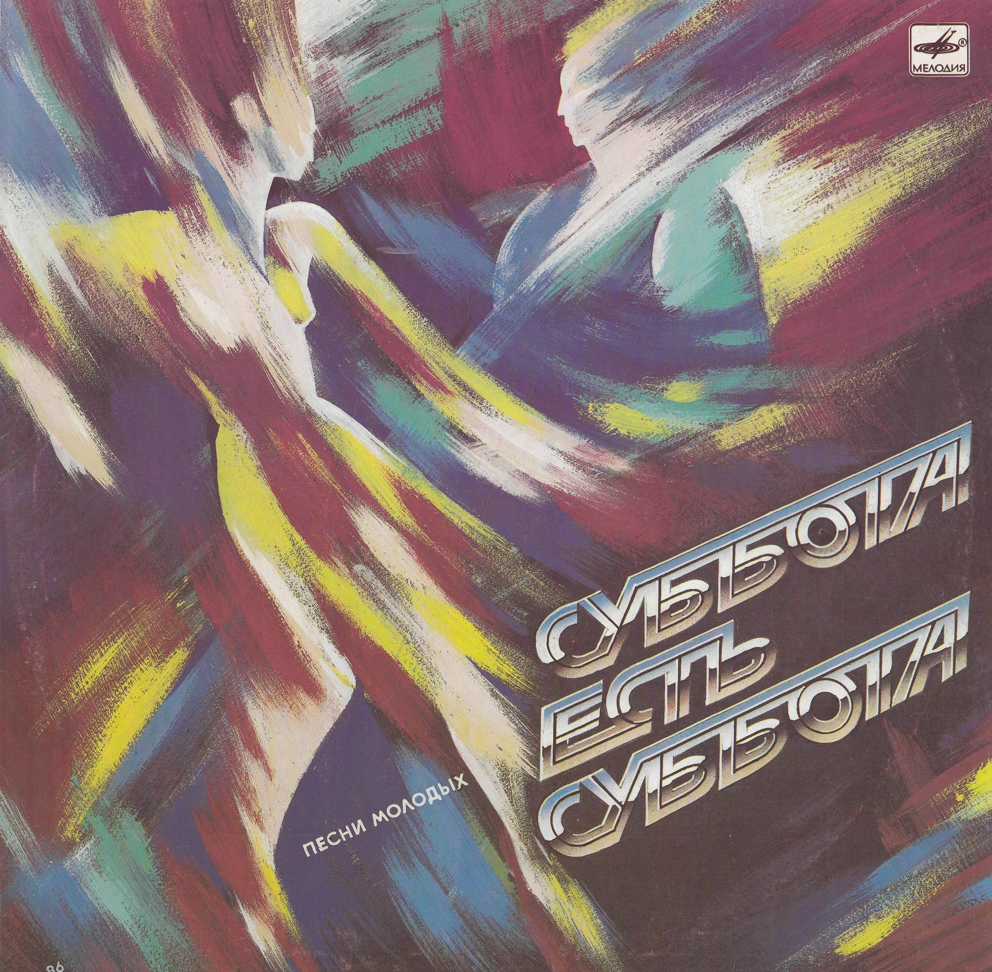 Суббота есть суббота. Песни молодых