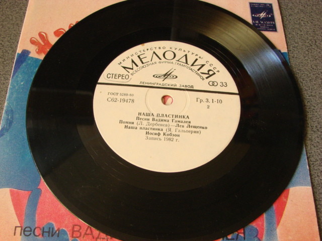 Вадим ГАМАЛЕЯ (1935): «Наша пластинка», песни.