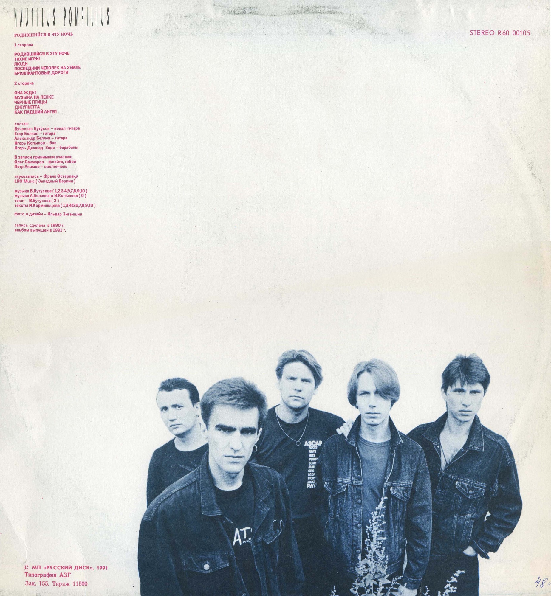 Nautilus Pompilius. Родившийся в эту ночь