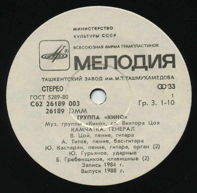 Группа «Кино». Из альбома "Начальник Камчатки"