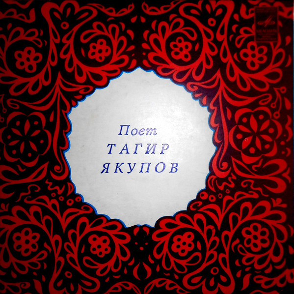 Тагир ЯКУПОВ: «Поёт Тагир Якупов» (на татарском и казахском языках)