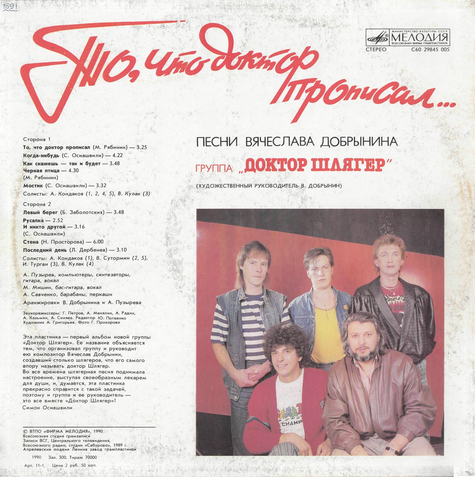 Группа "Доктор Шлягер" - То, что доктор прописал...