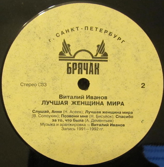 Виталий ИВАНОВ. Лучшая женщина мира