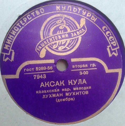 Аксак кула / Кербез акжилен