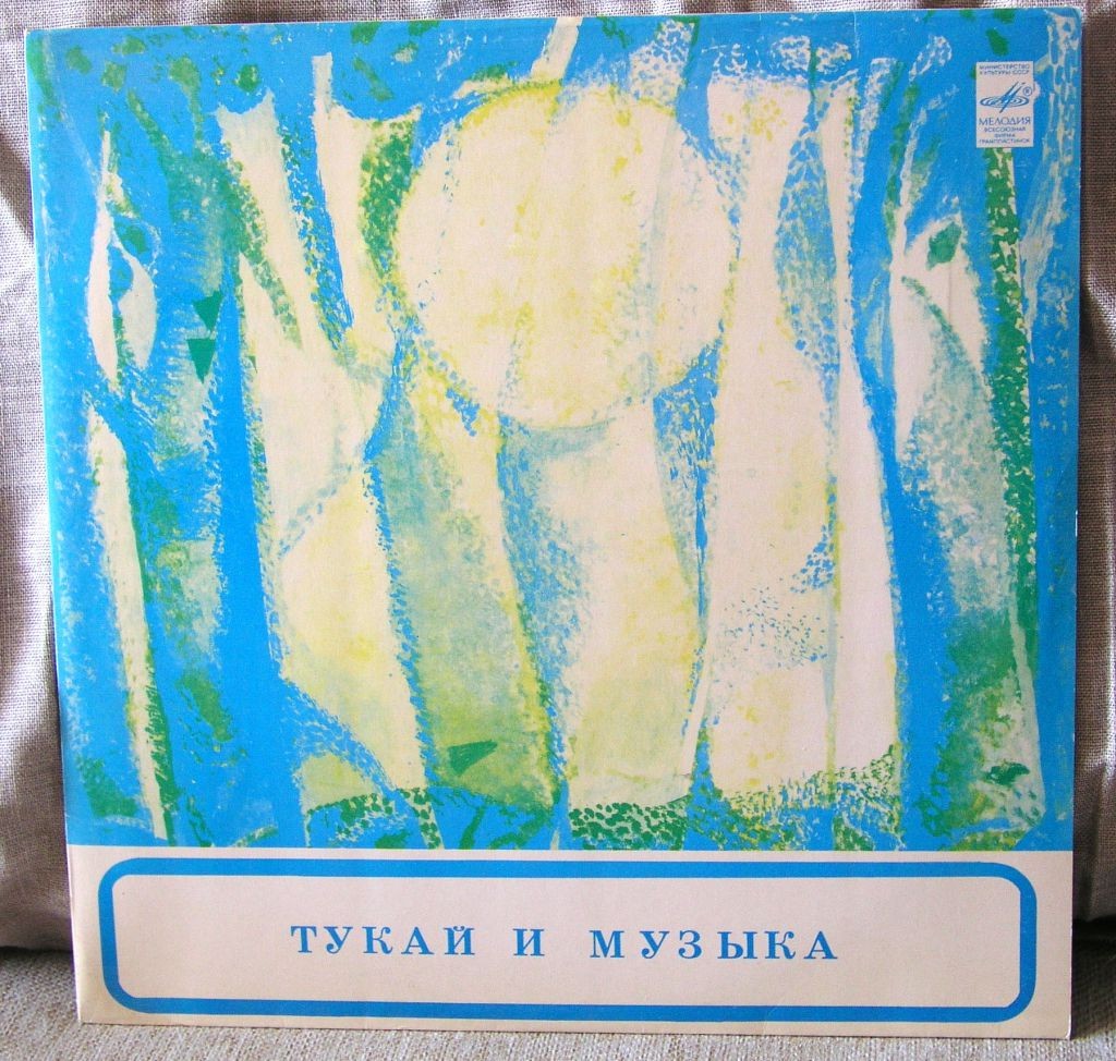 ТУКАЙ И МУЗЫКА (к 90-летию со дня рождения Г. Тукая)