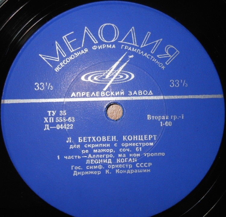 Л. БЕТХОВЕН: Концерт для скрипки с оркестром ре мажор, соч. 61 (Л. Коган, К. Кондрашин)