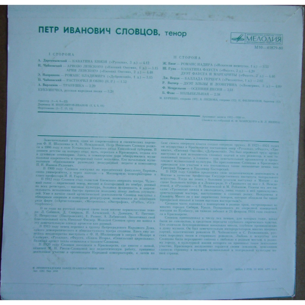 Петр СЛОВЦОВ (тенор) — архивные записи