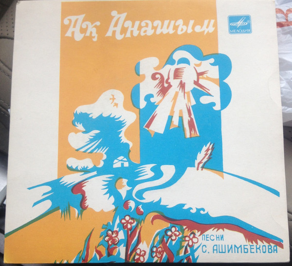ПЕСНИ С. АШИМБЕКОВА (1942).