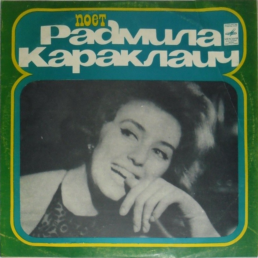 Радмила Караклаич (Югославия)