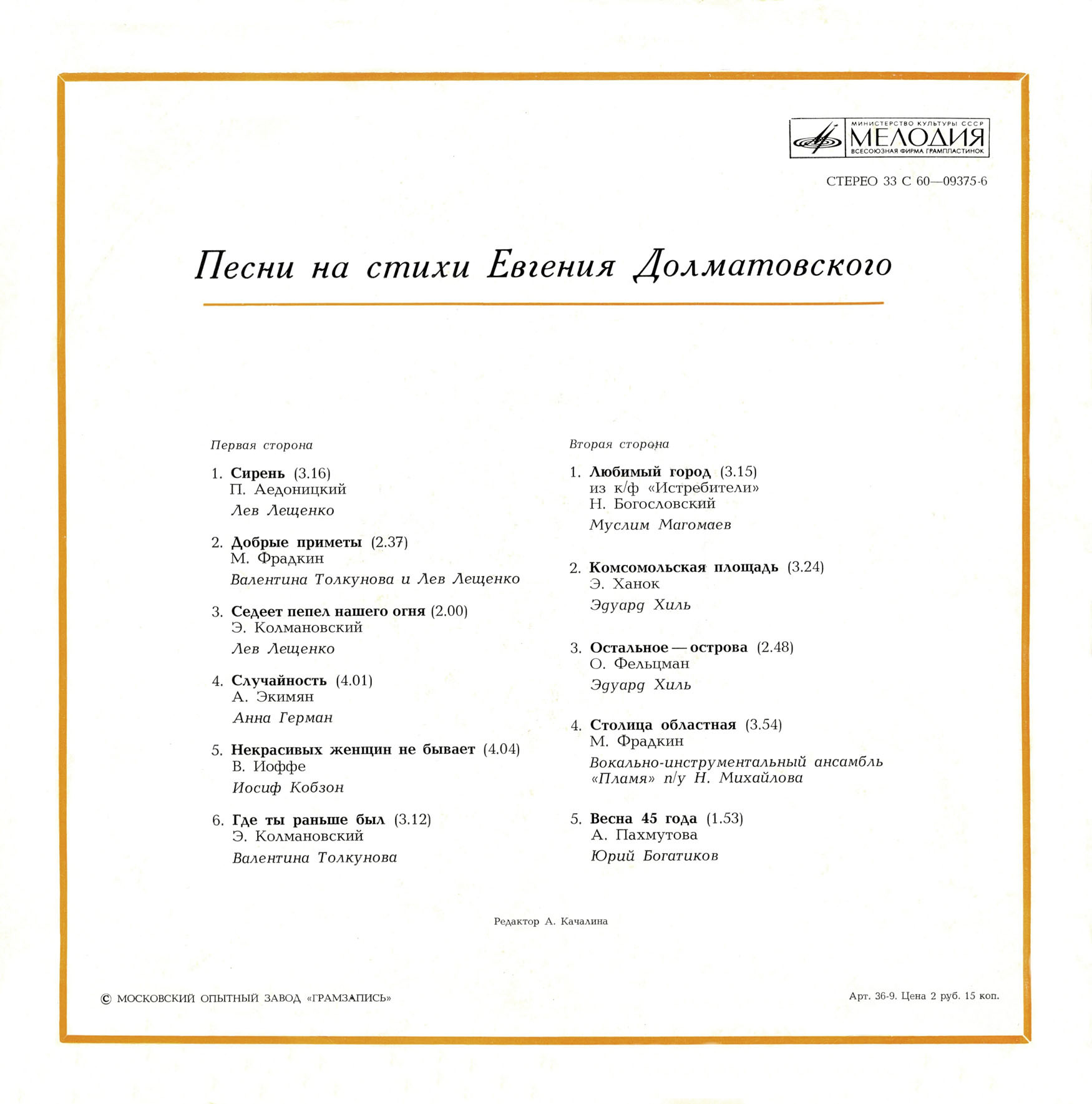 ПЕСНИ НА СТИХИ ЕВГЕНИЯ ДОЛМАТОВСКОГО
