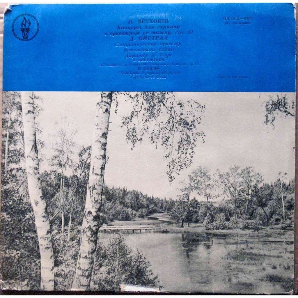 Л. БЕТХОВЕН (1770–1827): Концерт для скрипки с оркестром (Д. Ойстрах, А. Гаук)