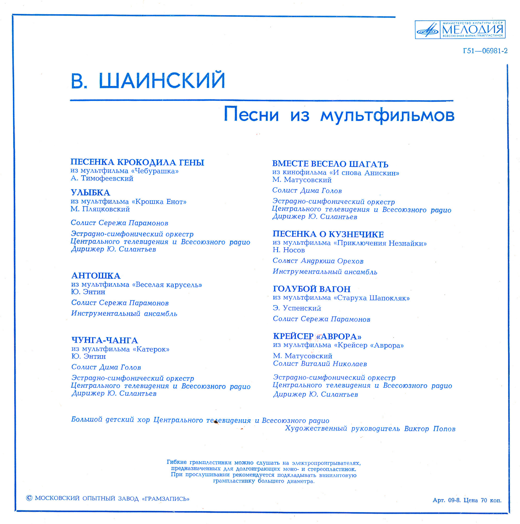 В. Шаинский. Песни для детей из мультфильмов. Большой детский хор ЦТ и ВР п/у В. Попова