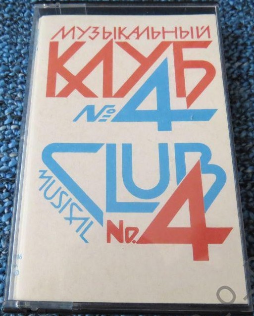 Музыкальный клуб - 4