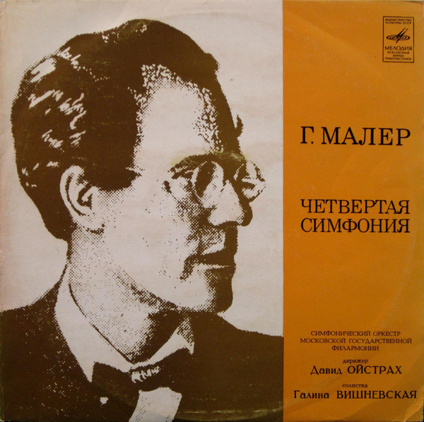 Г. МАЛЕР Симфония №4 (Г. Вишневская, Д. Ойстрах)