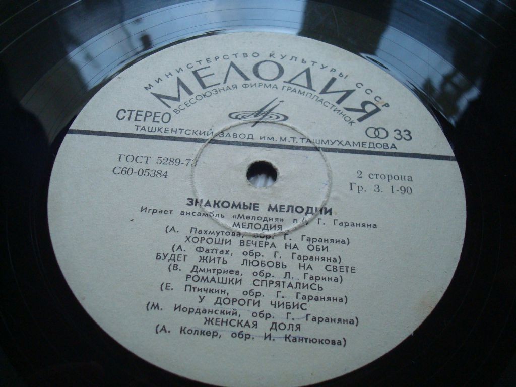 Ансамбль «Мелодия». Знакомые мелодии