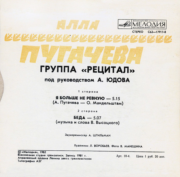 Алла Пугачёва – Я больше не ревную / Беда