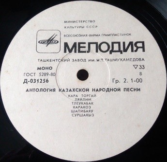АНТОЛОГИЯ КАЗАХСКОЙ НАРОДНОЙ ПЕСНИ (8 пластинок)