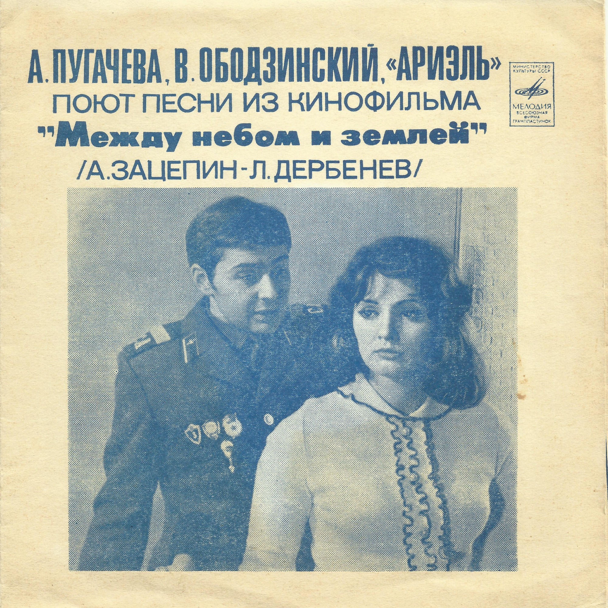 Песни из кинофильма «Между небом и землёй». Музыка А. Зацепина, слова Л. Дербенева