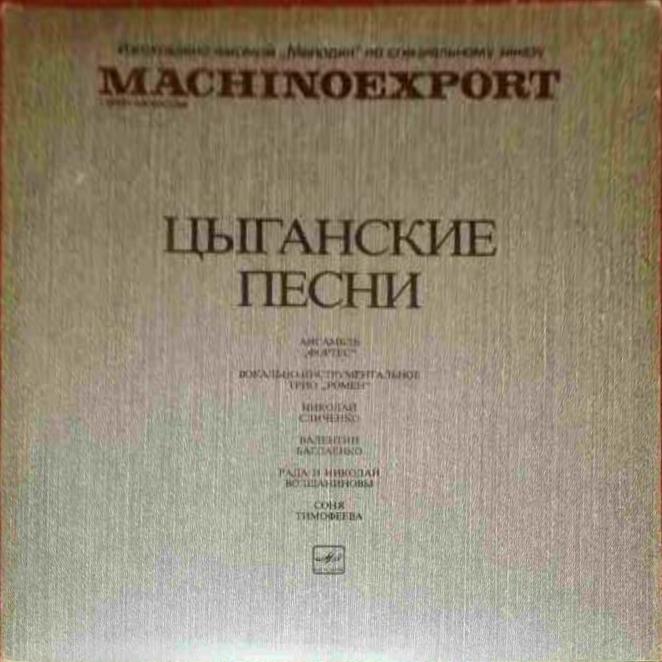 Цыганские песни