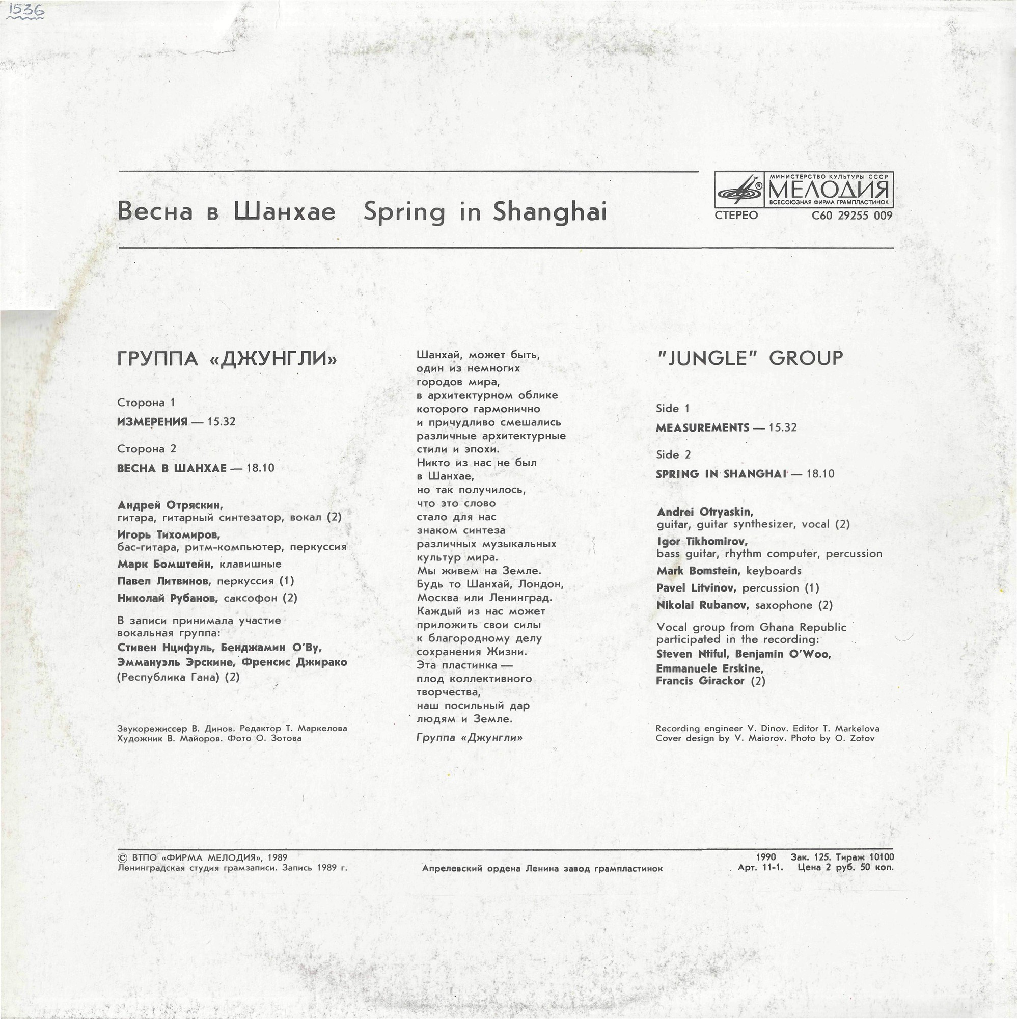 Джунгли - Весна в Шанхае