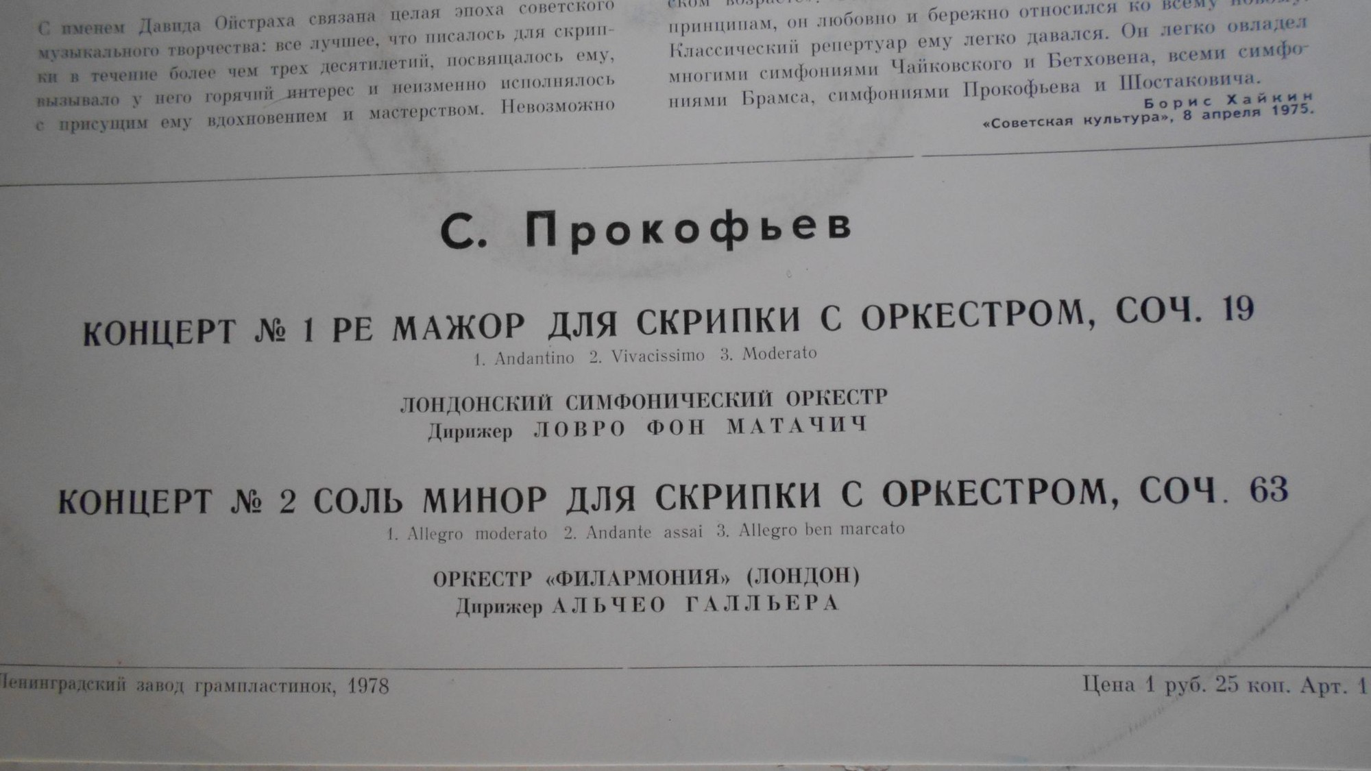 С. ПРОКОФЬЕВ: Концерты № 1, 2 для скрипки с оркестром (Д. Ойстрах)