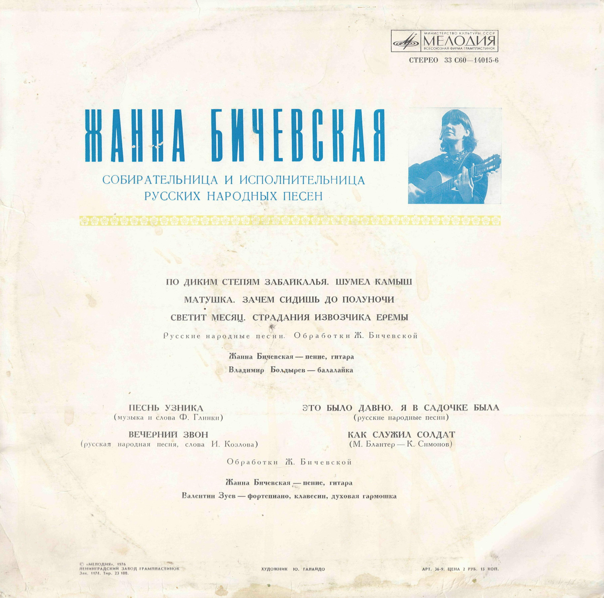 Жанна Бичевская