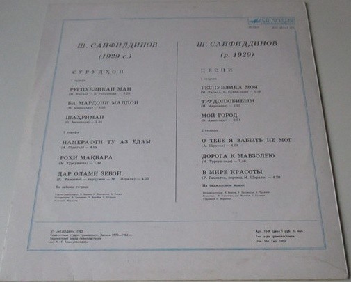 Ш. САЙФИДДИНОВ (1929): "Республика моя", песни