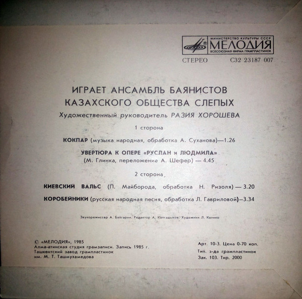 АНСАМБЛЬ БАЯНИСТОВ КАЗАХСКОГО ОБЩЕСТВА СЛЕПЫХ, худ. рук. Разия Хорошева