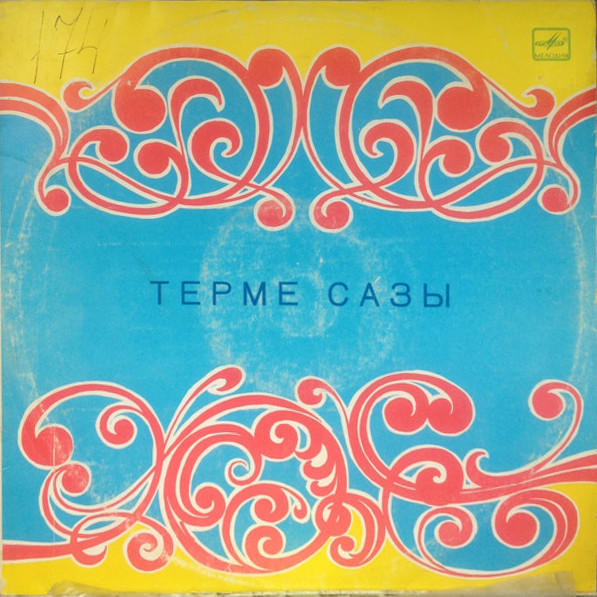 «ТЕРМЕ САЗЫ»
