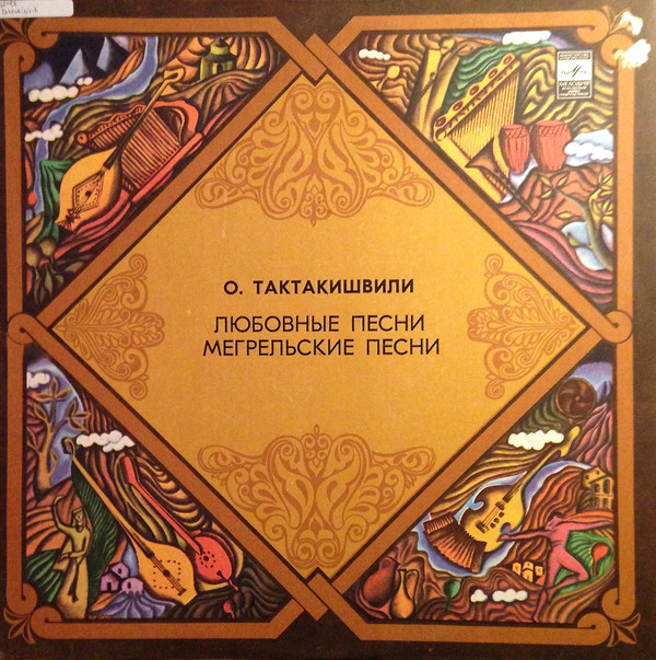 О. Тактакишвили: Любовные песни, Мегрельские песни