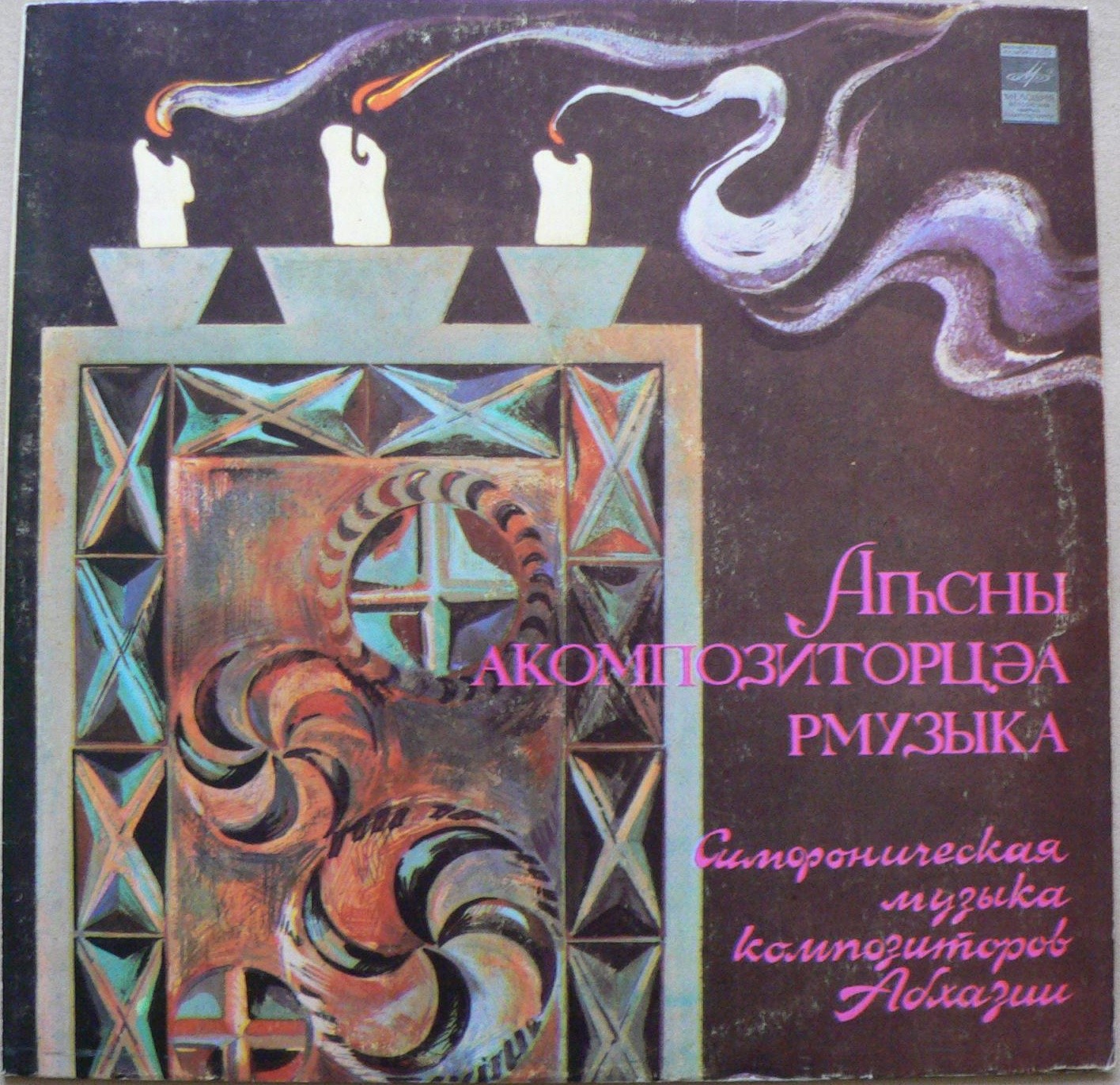 СИМФОНИЧЕСКАЯ МУЗЫКА КОМПОЗИТОРОВ АБХАЗИИ