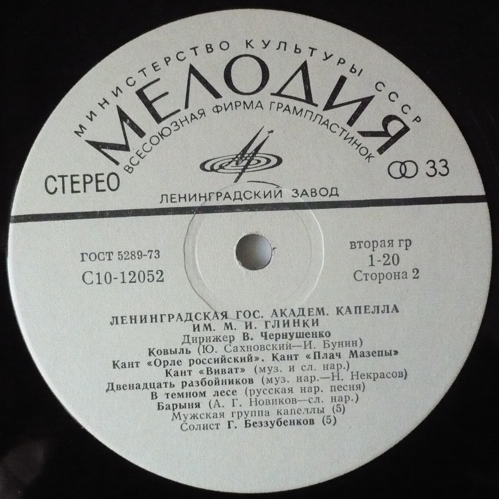 Ленинградская Академическая Капелла Имени М. И. Глинки, дирижер В. Чернушенко