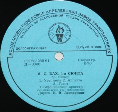 И. С. Бах. 1-я сюита - Симф. орк. Ленинградской Гос. филармонии, К. Зандерлинг