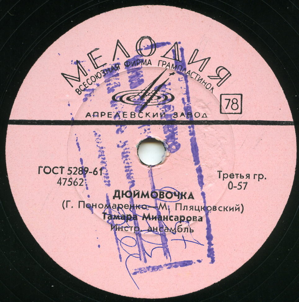 Тамара Миансарова — Коханий / Дюймовочка