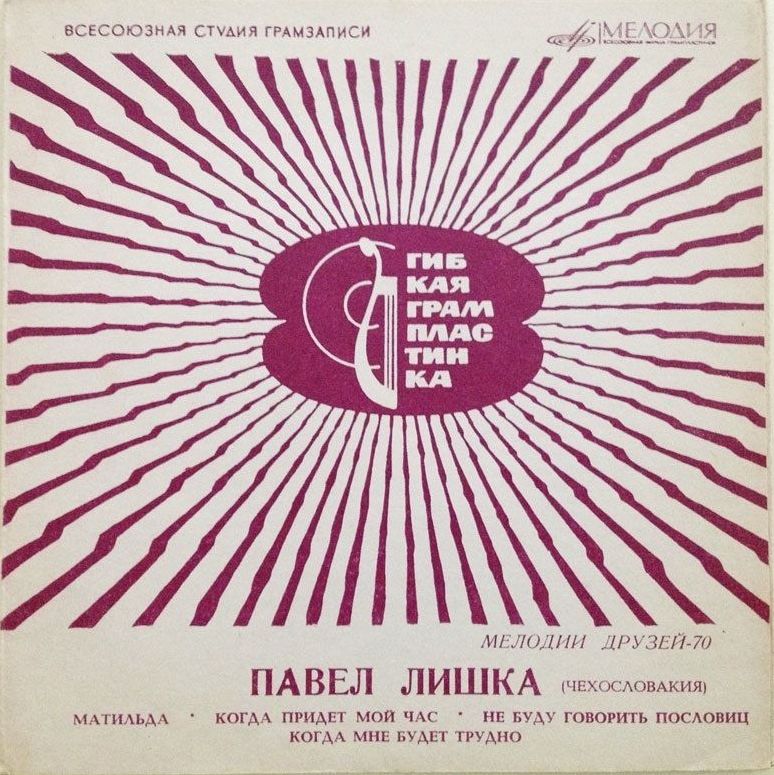 Мелодии друзей-70. Павел Лишка (Чехословакия)