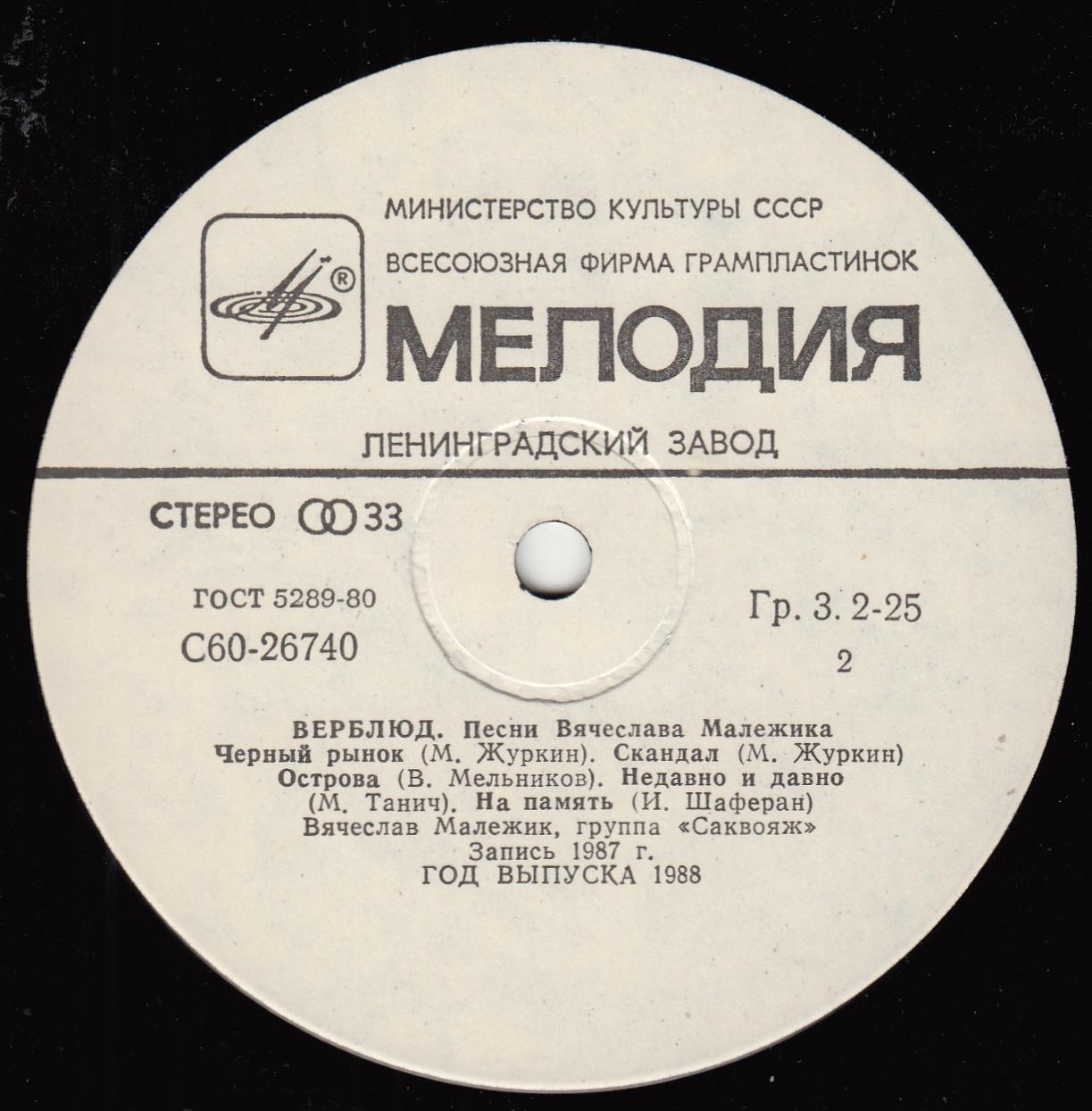 Верблюд - Песни Вячеслава Малежика