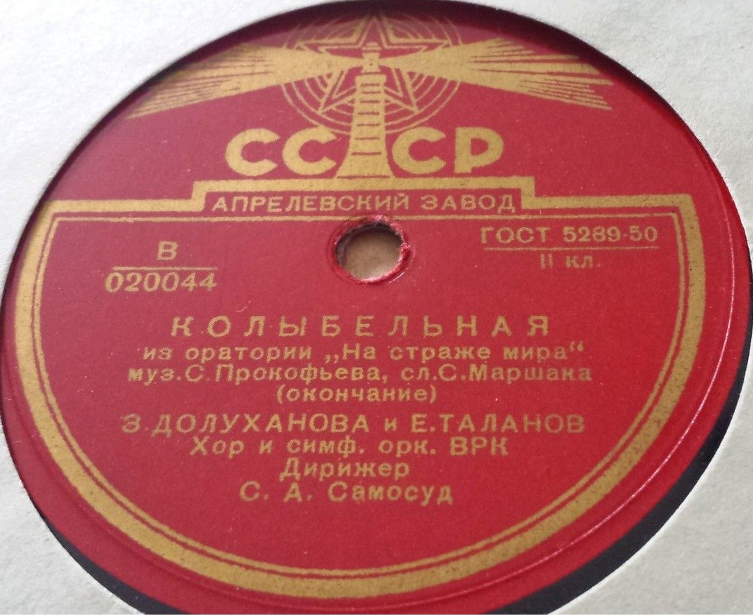 С. ПРОКОФЬЕВ. Колыбельная из оратории "На страже мира" (сл. С. Маршака) — З. ДОЛУХАНОВА и Е. ТАЛАНОВ, хор и оркестр ВРК, дирижер С. Самосуд