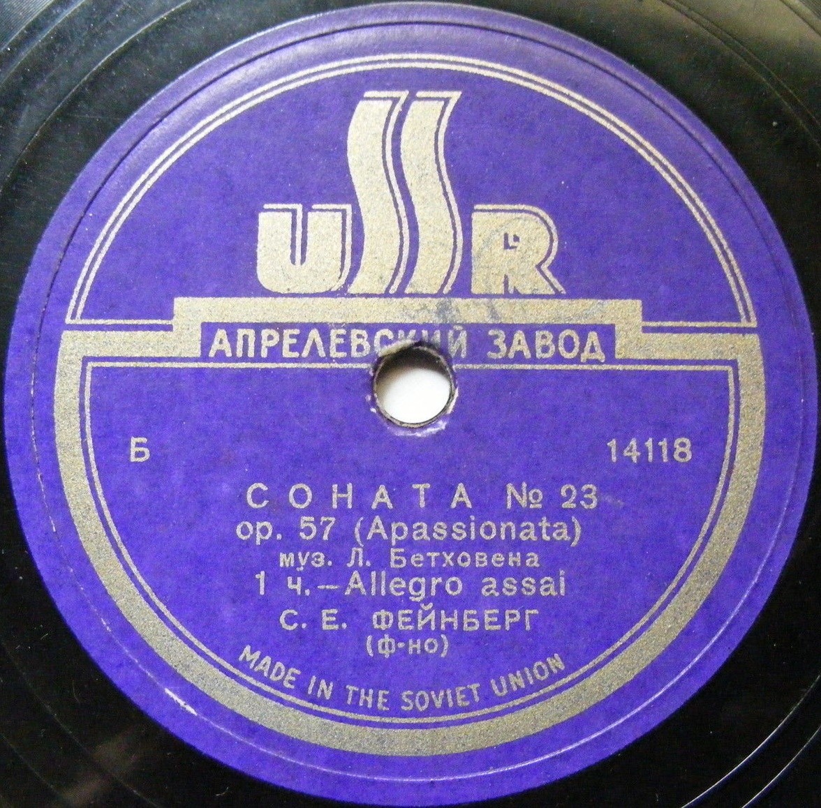 Л. Бетховен: Соната № 23 (С. Фейнберг, ф-но)