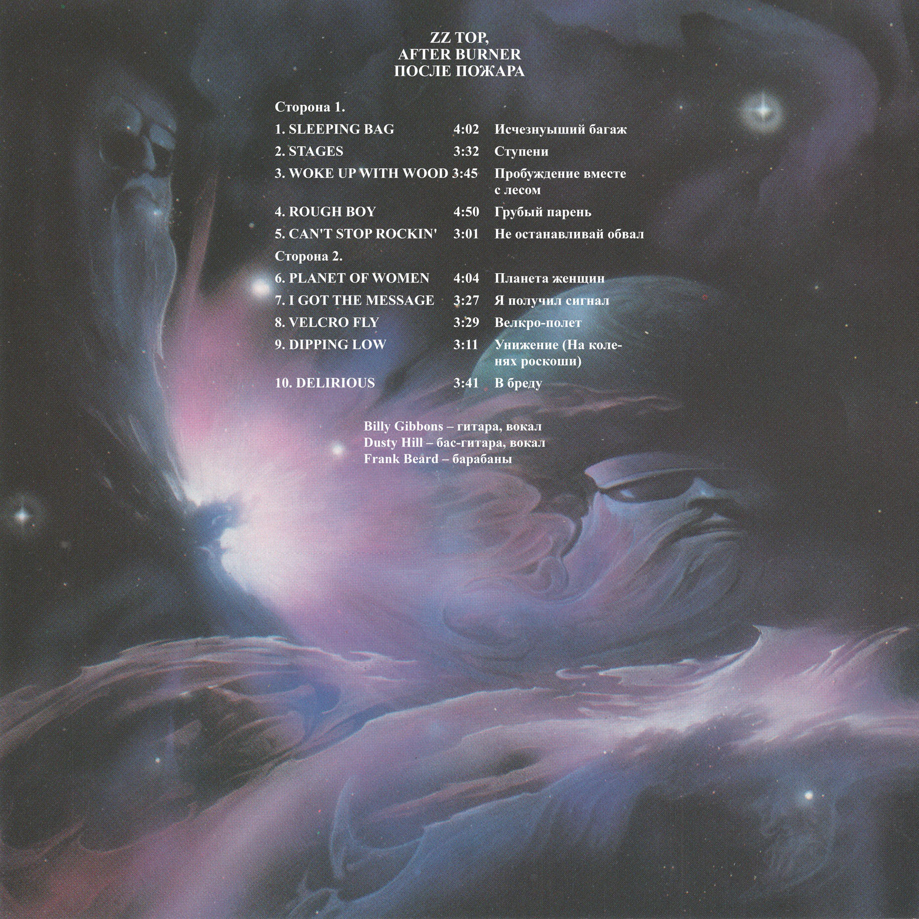 ZZ TOP «Afterburner»/ «После пожара»