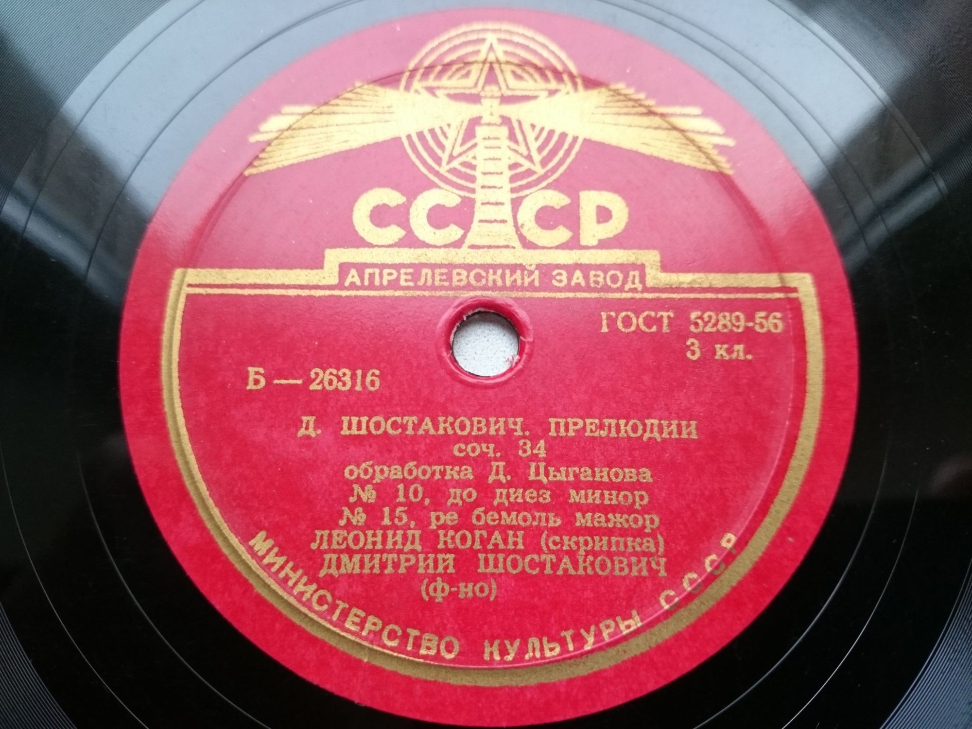 Д. Шостакович – Д. Цыганов: Прелюдии соч. 34 (Л. Коган, скрипка; Д. Шостакович, ф-но)