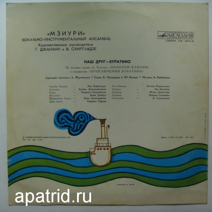 ВИА МЗИУРИ "Наш друг - Буратино"