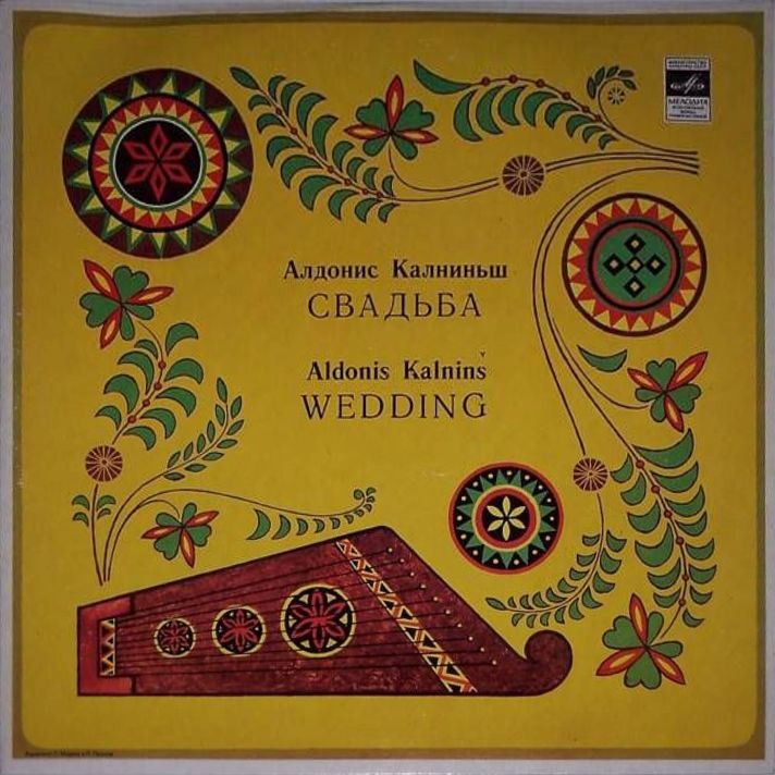 Алдонис КАЛНИНЬШ (1928): «Свадьба»