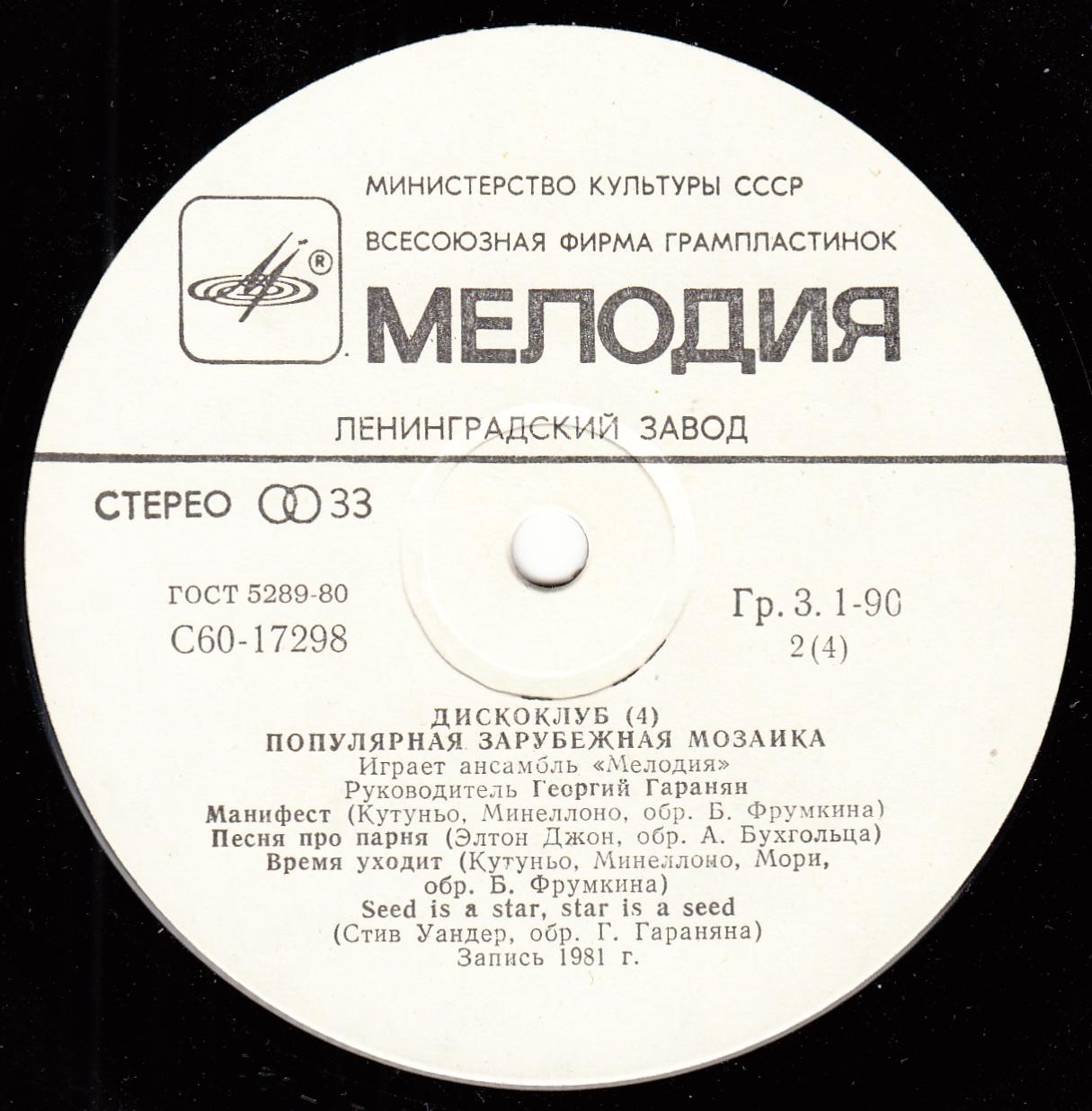 ДИСКОКЛУБ (4). Пластинка 1. Популярная зарубежная мозаика. Играет ансамбль "Мелодия"